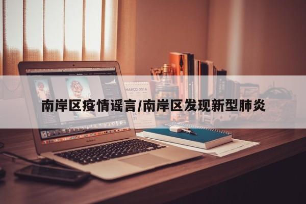 南岸区疫情谣言/南岸区发现新型肺炎