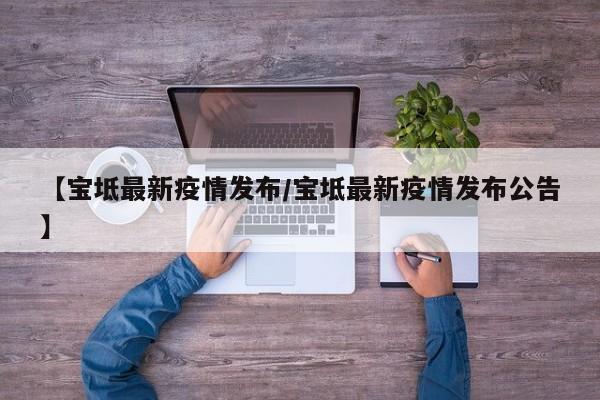 【宝坻最新疫情发布/宝坻最新疫情发布公告】