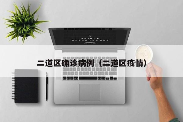 二道区确诊病例(二道区疫情)